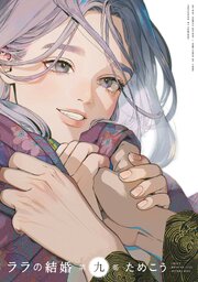 ララの結婚 9【電子限定＆シーモア限定W特典付】