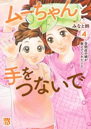 ムーちゃんと手をつないで～自閉症の娘が教えてくれたこと～ 4