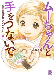 ムーちゃんと手をつないで～自閉症の娘が教えてくれたこと～ 6