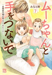 ムーちゃんと手をつないで～自閉症の娘が教えてくれたこと～ 7