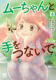 ムーちゃんと手をつないで～自閉症の娘が教えてくれたこと～ 8