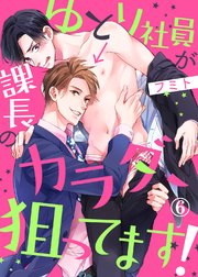 ゆとり社員が課長のカラダ、狙ってます！6