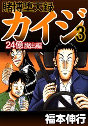 賭博堕天録カイジ 24億脱出編 3