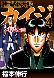 賭博堕天録カイジ 24億脱出編 4