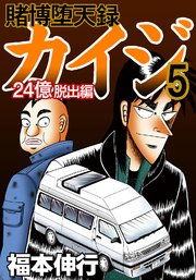 賭博堕天録カイジ 24億脱出編 5