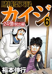 賭博堕天録カイジ 24億脱出編 6