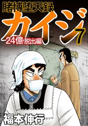 賭博堕天録カイジ 24億脱出編 7