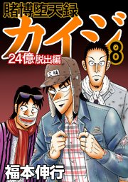 賭博堕天録カイジ 24億脱出編 8