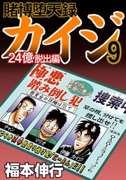 賭博堕天録カイジ 24億脱出編 9