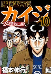 賭博堕天録カイジ 24億脱出編 10