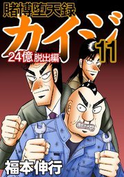 賭博堕天録カイジ 24億脱出編 11