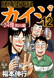 賭博堕天録カイジ 24億脱出編 12