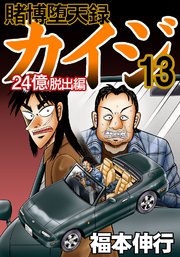 賭博堕天録カイジ 24億脱出編 13