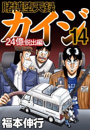 賭博堕天録カイジ 24億脱出編 14