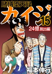 賭博堕天録カイジ 24億脱出編 15