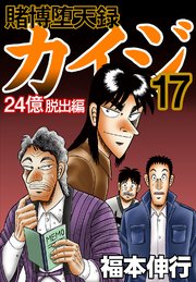 賭博堕天録カイジ 24億脱出編 17