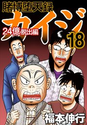 賭博堕天録カイジ 24億脱出編 18