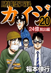 賭博堕天録カイジ 24億脱出編 20