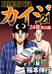 賭博堕天録カイジ 24億脱出編 21