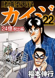賭博堕天録カイジ 24億脱出編 22