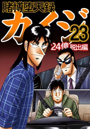 賭博堕天録カイジ 24億脱出編 23