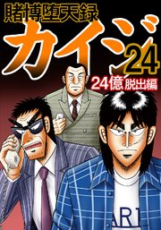 賭博堕天録カイジ 24億脱出編 24