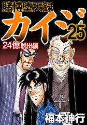 賭博堕天録カイジ 24億脱出編 25