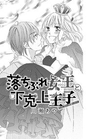 落ちぶれ女王と下克上王子【マイクロ】 3