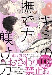 キミの撫で方躾け方【シーモア＆電子限定かきおろし漫画4P付】 5