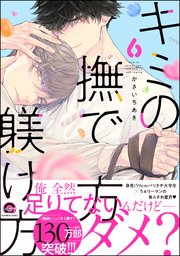 キミの撫で方躾け方【シーモア＆電子限定かきおろし漫画付】 6
