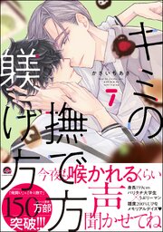 キミの撫で方躾け方【シーモア＆電子限定かきおろし漫画2P付】 7