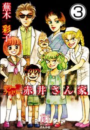 ホラーファミリー赤井さん家（分冊版） 【第3話】
