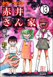 ホラーファミリー赤井さん家（分冊版） 【第13話】