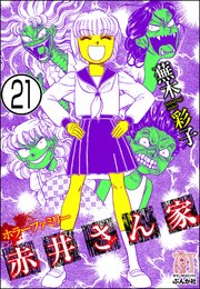 ホラーファミリー赤井さん家（分冊版） 【第21話】