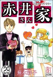 ホラーファミリー赤井さん家（分冊版） 【第29話】