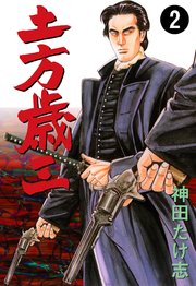土方歳三 2