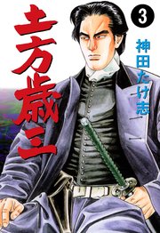 土方歳三 3