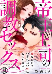 帝王上司の調教セックス～俺なしじゃいられない体にしてやるよ 13巻