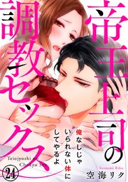 帝王上司の調教セックス～俺なしじゃいられない体にしてやるよ 24巻