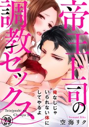 帝王上司の調教セックス～俺なしじゃいられない体にしてやるよ 29巻