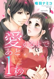 愛するまで、あと1秒