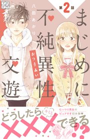 まじめに不純異性交遊 プチデザ（2）