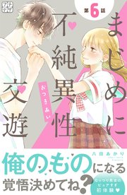 まじめに不純異性交遊 プチデザ（6）