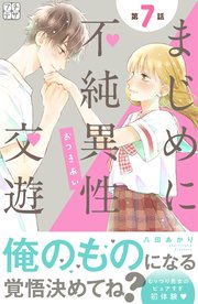 まじめに不純異性交遊 プチデザ（7）