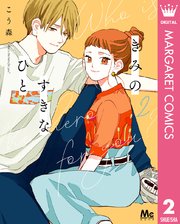 きみのすきなひと 2