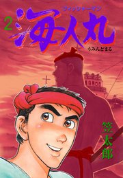 フィッシャーマン海人丸 2