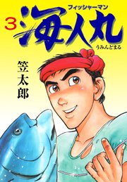 フィッシャーマン海人丸 3