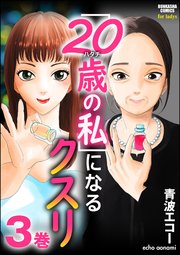 「20歳の私」になるクスリ （3）