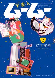 宇宙人ムームー（2）