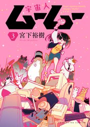 宇宙人ムームー（3）